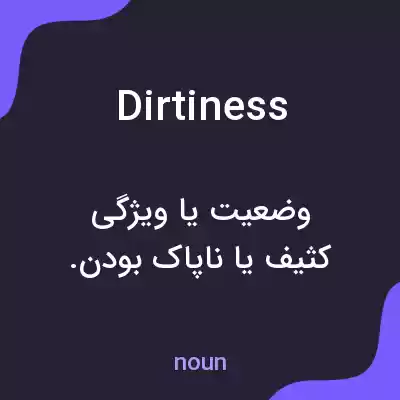 معنی dirtiness به فارسی معنی dirtiness به فارسی