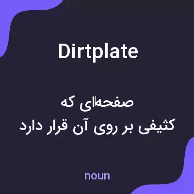 معنی dirtplate به فارسی معنی dirtplate به فارسی