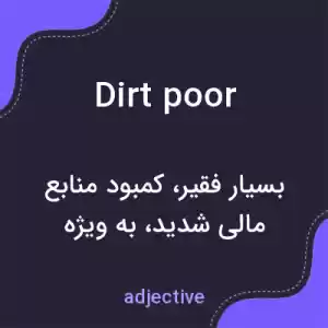معنی dirt poor به فارسی معنی dirt poor به فارسی