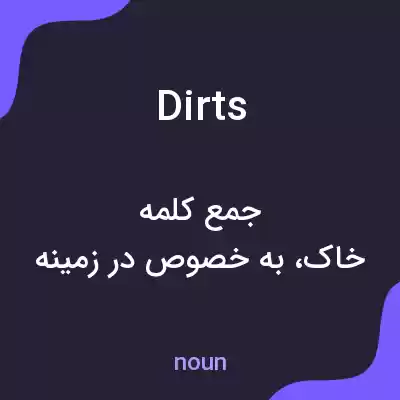 معنی dirts به فارسی معنی dirts به فارسی