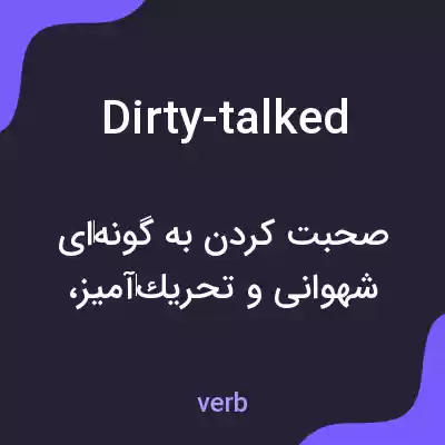 معنی dirty-talked به فارسی معنی dirty-talked به فارسی