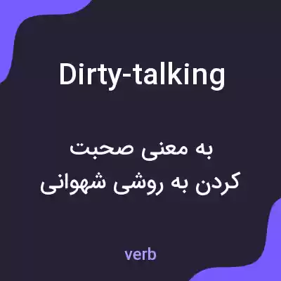 معنی dirty-talking به فارسی معنی dirty-talking به فارسی