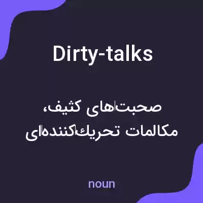 معنی dirty-talks به فارسی معنی dirty-talks به فارسی
