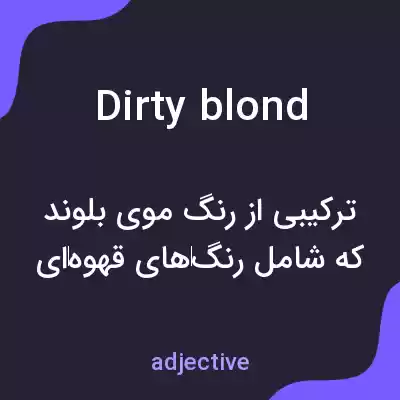 معنی dirty blond به فارسی معنی dirty blond به فارسی