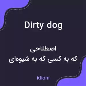 معنی dirty dog به فارسی معنی dirty dog به فارسی