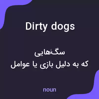 معنی dirty dogs به فارسی معنی dirty dogs به فارسی