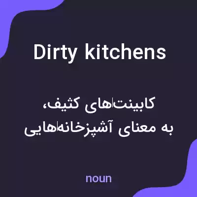 معنی dirty kitchens به فارسی معنی dirty kitchens به فارسی