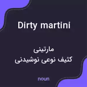 معنی dirty martini به فارسی معنی dirty martini به فارسی