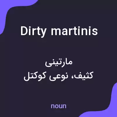 معنی dirty martinis به فارسی معنی dirty martinis به فارسی