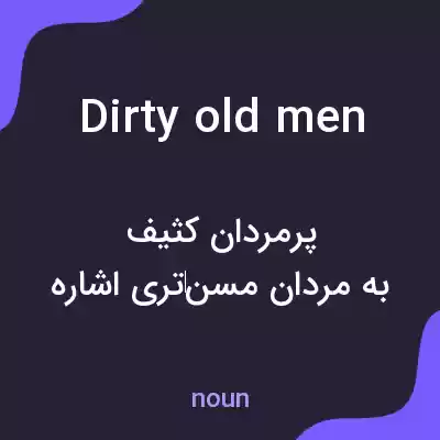 معنی dirty old men به فارسی معنی dirty old men به فارسی