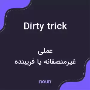 معنی dirty trick به فارسی معنی dirty trick به فارسی