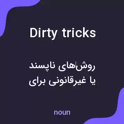 معنی dirty tricks به فارسی معنی dirty tricks به فارسی