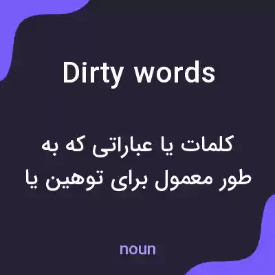 معنی dirty words به فارسی معنی dirty words به فارسی