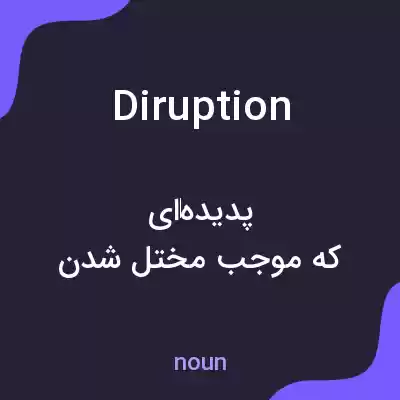 معنی diruption به فارسی معنی diruption به فارسی