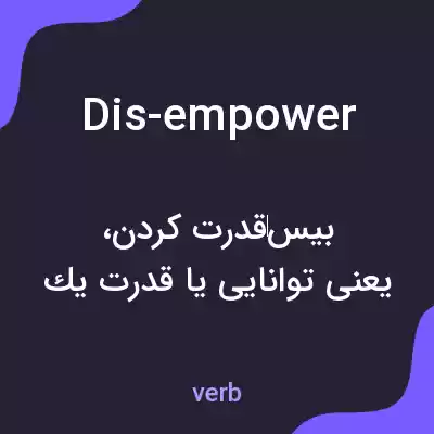معنی dis-empower به فارسی معنی dis-empower به فارسی