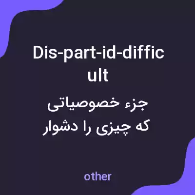 معنی dis-part-id-difficult به فارسی معنی dis-part-id-difficult به فارسی