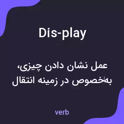 معنی dis-play به فارسی معنی dis-play به فارسی