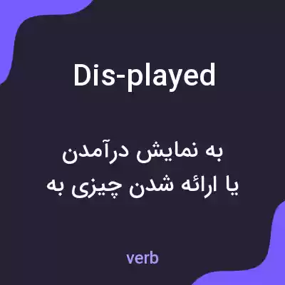 معنی dis-played به فارسی معنی dis-played به فارسی