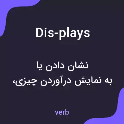معنی dis-plays به فارسی معنی dis-plays به فارسی