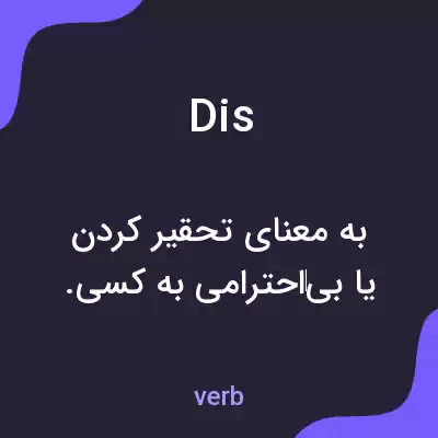معنی dis به فارسی معنی dis به فارسی