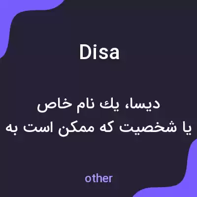 معنی disa به فارسی معنی disa به فارسی