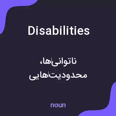 معنی disabilities به فارسی معنی disabilities به فارسی