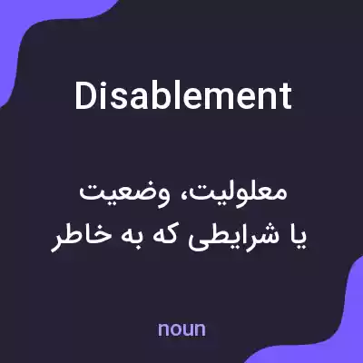 معنی disablement به فارسی معنی disablement به فارسی