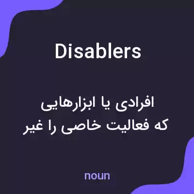 معنی disablers به فارسی معنی disablers به فارسی