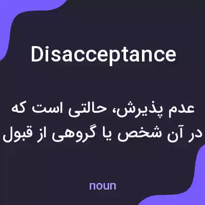 معنی disacceptance به فارسی معنی disacceptance به فارسی
