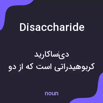 معنی disaccharide به فارسی معنی disaccharide به فارسی