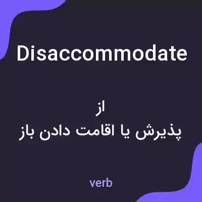 معنی disaccommodate به فارسی معنی disaccommodate به فارسی