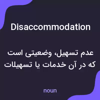 معنی disaccommodation به فارسی معنی disaccommodation به فارسی