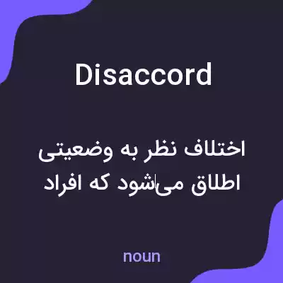 معنی disaccord به فارسی معنی disaccord به فارسی