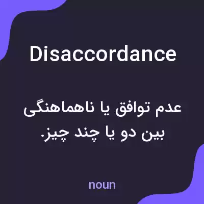 معنی disaccordance به فارسی معنی disaccordance به فارسی