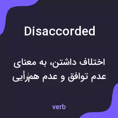 معنی disaccorded به فارسی معنی disaccorded به فارسی