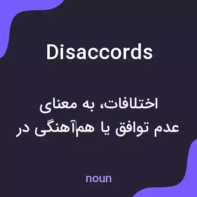 معنی disaccords به فارسی معنی disaccords به فارسی