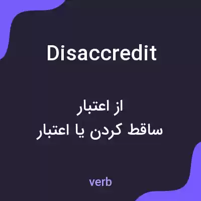 معنی disaccredit به فارسی معنی disaccredit به فارسی