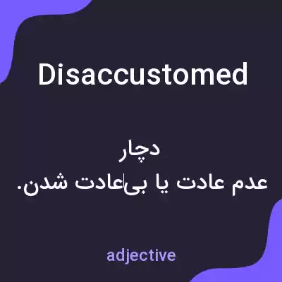 معنی disaccustomed به فارسی معنی disaccustomed به فارسی