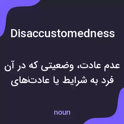 معنی disaccustomedness به فارسی معنی disaccustomedness به فارسی