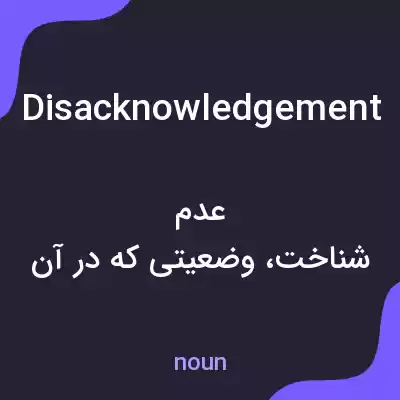 معنی disacknowledgement به فارسی معنی disacknowledgement به فارسی