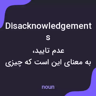 معنی disacknowledgements به فارسی
