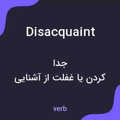 معنی disacquaint به فارسی معنی disacquaint به فارسی