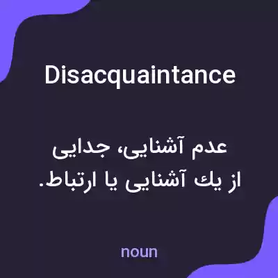 معنی disacquaintance به فارسی معنی disacquaintance به فارسی