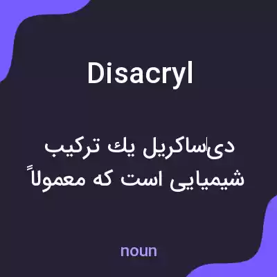 معنی disacryl به فارسی معنی disacryl به فارسی