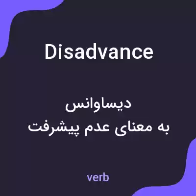معنی disadvance به فارسی معنی disadvance به فارسی