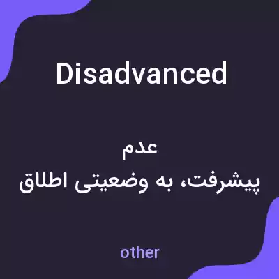 معنی disadvanced به فارسی معنی disadvanced به فارسی
