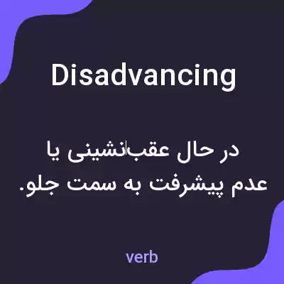 معنی disadvancing به فارسی معنی disadvancing به فارسی