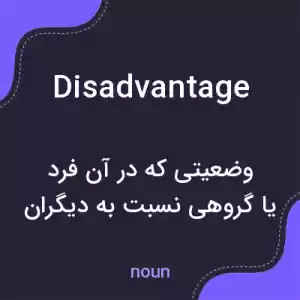 معنی disadvantage به فارسی معنی disadvantage به فارسی