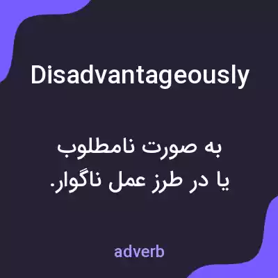 معنی disadvantageously به فارسی معنی disadvantageously به فارسی