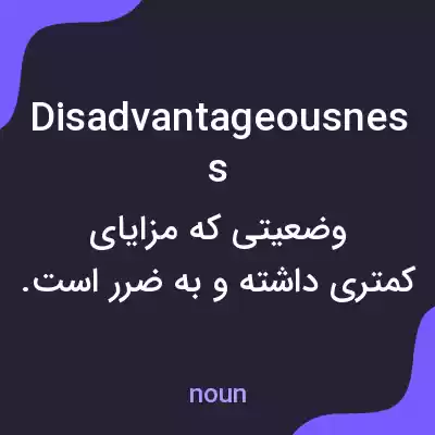 معنی disadvantageousness به فارسی